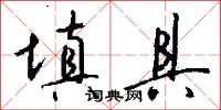 填具怎么写好看