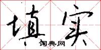 填实怎么写好看