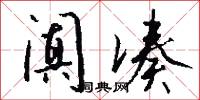 阗凑怎么写好看