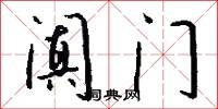 阗门怎么写好看