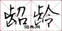 龆龄怎么写好看