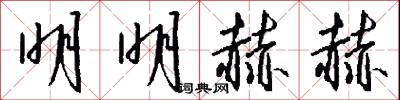明明赫赫怎么写好看