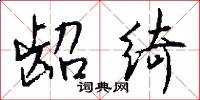 龆绮怎么写好看
