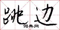 跳边怎么写好看