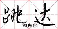 跳达怎么写好看