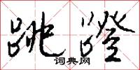 跳蹬怎么写好看