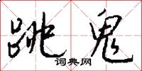 跳鬼怎么写好看