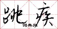 跳疾怎么写好看