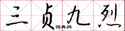 三贞九烈怎么写好看