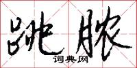 跳脓怎么写好看