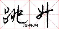 跳升怎么写好看