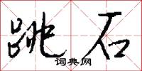 跳石怎么写好看