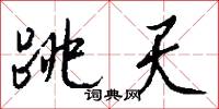 跳天怎么写好看