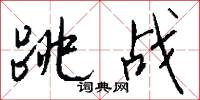 跳战怎么写好看