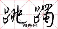 跳躅怎么写好看