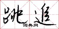 跳追怎么写好看