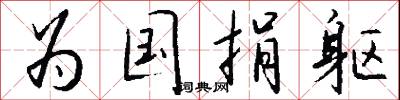 为国捐躯怎么写好看