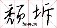 颓坼怎么写好看
