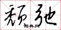 颓弛怎么写好看