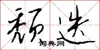 颓迭怎么写好看
