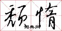 颓惰怎么写好看