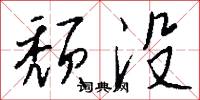 颓没怎么写好看
