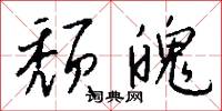 颓魄怎么写好看