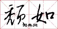 颓如怎么写好看