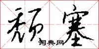 颓塞怎么写好看