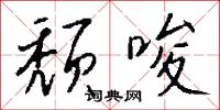 颓唆怎么写好看