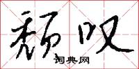 颓叹怎么写好看