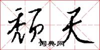 颓天怎么写好看