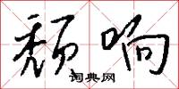颓响怎么写好看