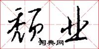 颓业怎么写好看