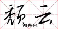 颓云怎么写好看