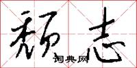 颓志怎么写好看