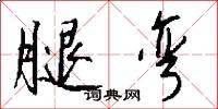 腿弯怎么写好看