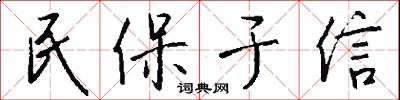 民保于信怎么写好看