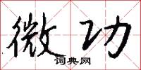 微功怎么写好看
