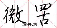 微罟怎么写好看