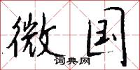 微国怎么写好看