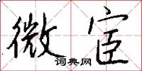 微宦怎么写好看