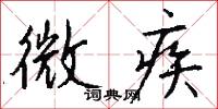 微疾怎么写好看
