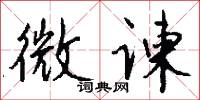 微谏怎么写好看