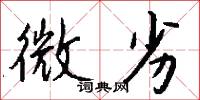微劣怎么写好看