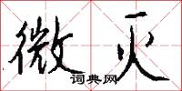 微灭怎么写好看