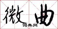 微曲怎么写好看