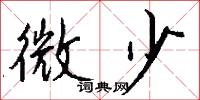 微少怎么写好看
