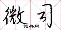 微司怎么写好看