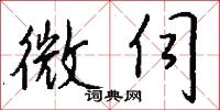 微伺怎么写好看